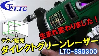 テクノ販売　LTC-SSG300　ダイレクトグリーンレーザー【ウエダ金物】