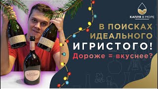 Вино подороже? Есть ли смысл? Обзор игристых к НГ.