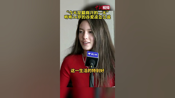 谷愛凌說今天是最高興的一天，聽聽她16歲的時候怎麼說！ - 天天要聞