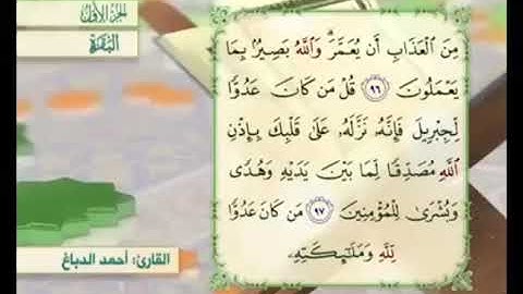 آية ٩٧ من سورة البقرة مكررة القارئ أحمد الدباغ