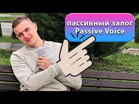🔴Английский язык ПАССИВНЫЙ ЗАЛОГ / Passive voice