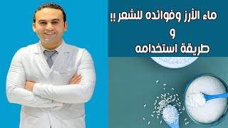 ماء الأرز وفوائده للشعر !!  اعرف هل هو مفيد ولا لأ + طريقة استخدامه ?