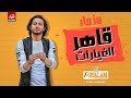 مزمار قاهر الغيارات الجديد 2019 العالمي عبسلام في حب شريف الغمراوي مزمار قاهر الغيارات الجديد 2019 العالمي عبسلام في حب شريف الغمراوي