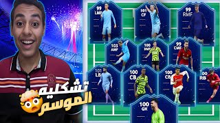 كونت تشكليه الموسم من الدوري الانجليزي🤯🔥 تشكليه جباره🤯 |efootball2024