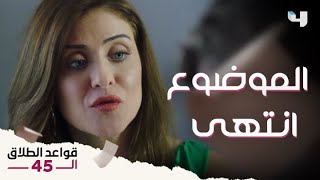 قواعد الطلاق الــ 45 | الحلقة 13 | داليا بوظت موضوعها مع كمال