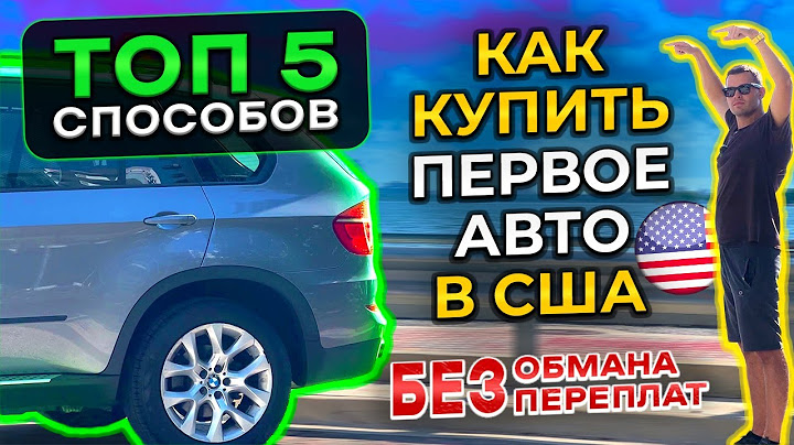 Как купить первое авто в США? Топ 5 способов I Без обмана и переплат ✅🚗