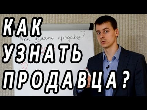 Как узнать продавца? Собеседование менеджеров. Подбор персонала для продаж