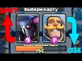 ДАЁМ ПРОТИВНИКУ ДОРОГИЕ КАРТЫ! ЛУЧШЕЕ ИСПЫТАНИЕ В Clash Royale