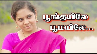 பூங்குயிலே பூமயிலே | தமிழ் | பாடல் வரிகள் | Poonkuyile Poomayile | Tamil lyric song | Joy studio