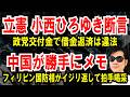 【小西ひろゆきブーメラン】政党交付金で借金返済は違法【中国が勝手にメモ】フィリピン国防相がイジリ返して拍手喝采