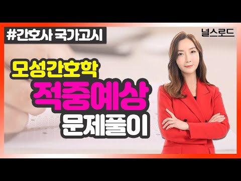 [유니스터디] 이영주 교수님의 모성간호학 강의 💡 1강_ 모성간호학 적중예상문제 풀이(간호국가고시 대비)