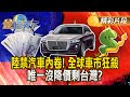 全球車市變遷