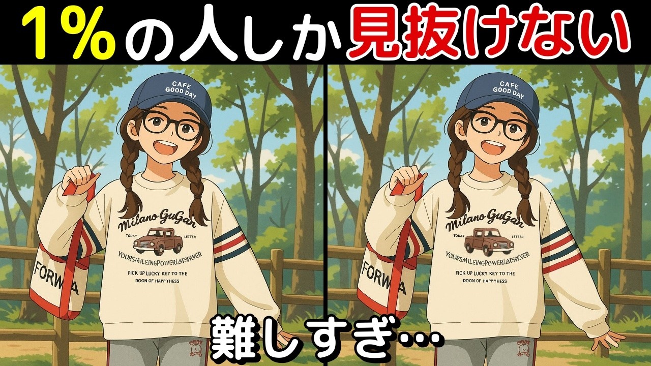 【間違い探し 脳トレ クイズ】50代以上の シニア ・ 高齢者 におすすめ！ 認知症 予防 ・ ボケ防止 にもってこい！ 無料 で できる 頭の体操 ！ 健康 向上 ！【最後に特別クイズ】