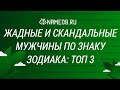 Жадные и скандальные мужчины по знаку Зодиака: Топ 3