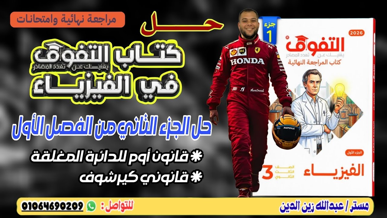 الجزء الثاني من الفصل الأول- كتاب التفوق فيزياء مراجعةنهائية 2026