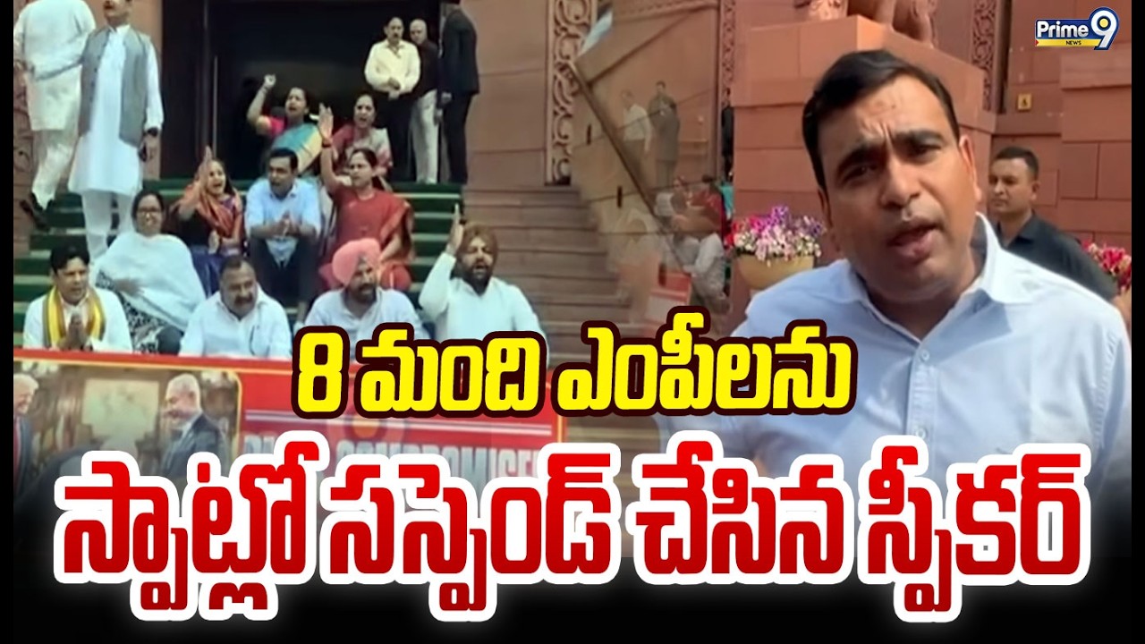 8 మంది ఎంపీలను స్పాట్లో సస్పెండ్ చేసిన స్పీకర్ | Chamala Fires On OM Birla | Prime9 News