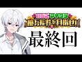 【 #いちごマイクラ 】本当の最終回_。【STPR/すにすて】