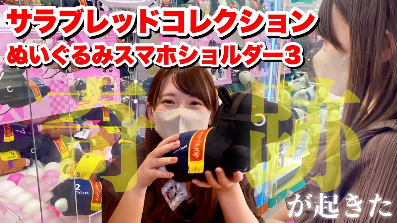 【サラコレ】ぬいぐるみスマホショルダー挑戦したら奇跡が起きた!?