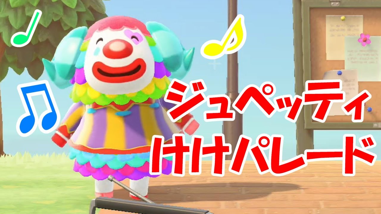 あつ森 ちゃちゃまる以外にも可愛い羊はいるぞ ジュペッティのけけパレード あつまれどうぶつの森 Youtube あつ森 ちゃちゃまる以外にも可愛い羊はいるぞ ジュペッティのけけパレード あつまれどうぶつの森 Youtube