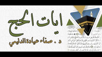 آيات الحج . د . صفاء عيادة الدليمي