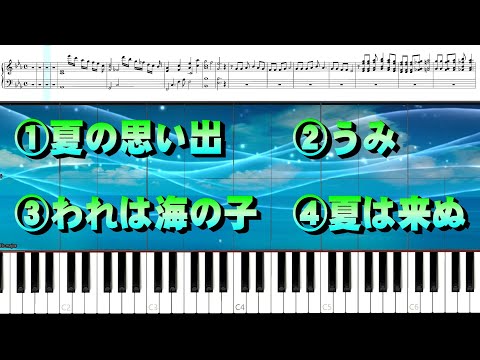 夏の歌メドレー　夏の思い出　うみ　われは海の子　夏は来ぬ　楽譜　シンセシア