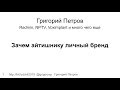 Зачем айтишнику личный бренд. Григорий Петров (Moscow Python)