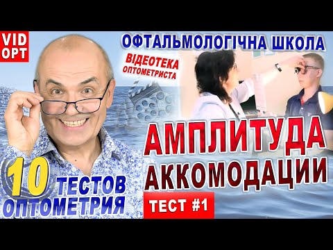 АККОМОДАЦИЯ. ТЕСТ 1. Амплитуда  аккомодации. ТОР 10. ВИДЕОТЕКА ОПТОМЕТРИСТА Н.Алеева МК/С.Риков vlog