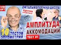 АККОМОДАЦИЯ. ТЕСТ 1. Амплитуда  аккомодации. ТОР 10. ВИДЕОТЕКА ОПТОМЕТРИСТА Н.Алеева МК/С.Риков vlog