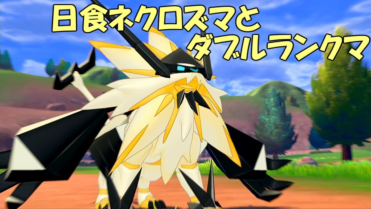 ポケモン剣盾ダブル 日食ネクロズマ Youtube ポケモン剣盾ダブル 日食ネクロズマ Youtube