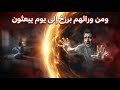 آية قرآنية تكشف سر الحياة وراء الموت عالم البرزخ ورحلة الروح بعد الموت لم يخبرك أحد بهذا من قبل