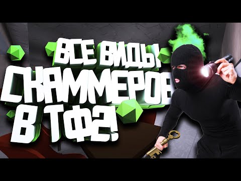 Видео: ВСЕ ВИДЫ ОБМАНЩИКОВ В ТФ2! / СКАММЕРЫ В TF2 / КАК НЕ ПОПАСТЬСЯ НА ОБМАН ВО ВРЕМЯ ОБМЕНА