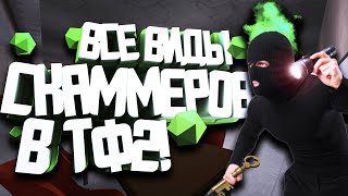 видео: ВСЕ ВИДЫ ОБМАНЩИКОВ В ТФ2! / СКАММЕРЫ В TF2 / КАК НЕ ПОПАСТЬСЯ НА ОБМАН ВО ВРЕМЯ ОБМЕНА картинка: ВСЕ ВИДЫ ОБМАНЩИКОВ В ТФ2! / СКАММЕРЫ В TF2 / КАК НЕ ПОПАСТЬСЯ НА ОБМАН ВО ВРЕМЯ ОБМЕНА