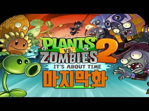 [모바일게임] 드디어 시작하는 마성의게임 식물vs좀비2 (Plants VS Zombies 2) 최종화