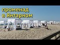 Калининград, пляж в Янтарном / лето июнь 2020