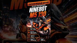 Собираем лучший апгрейд электроскутера Ninebot М5 100/200 #ninebot #m5 #m5100 #m5200
