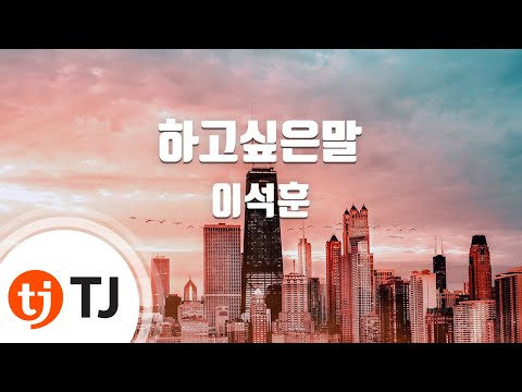 TJ노래방 하고싶은말 이석훈 TJ Karaoke
