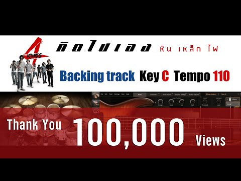 คิดไปเอง - หิน เหล็ก ไฟ (Ost. 4 Kings) [ Guitar Backing track ] ขอบคุณ 100000 วิว