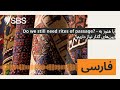 Do we still need rites of passage? - آیا هنوز به آیینهای گذار نیاز داریم؟ | SBS Persian - اس بی...