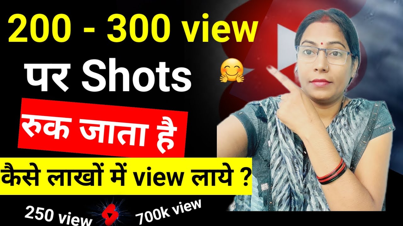 300 ,200 view पर shots रुक जाते हैं ? जाने पूरी जानकारी - YouTube