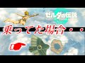 オープニング入る時に飛行機(翼)に乗ってたらどうなる??【ゼルダの伝説 ティアーズ オブ ザ キングダム】