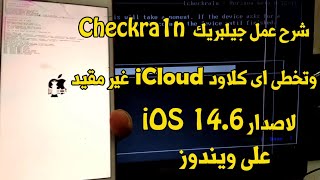 طريقة جيلبريك Checkra1n وتخطى iCloud لاصدارات  iOS 14.7 / iOS 14.6 على ويندوز