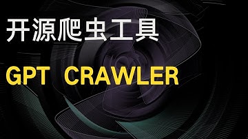 爬取网站以生成知识文件，用来创建自己的自定义GPTs | gpt-crawler | 制作一个数字人分身