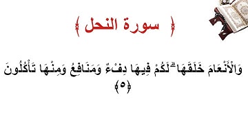 سورة النحل الأية 5