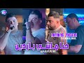 Cheb amine tigre 2024 hna machi bardin      avec manini sahar  live solazur 2024 