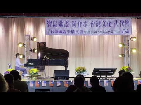 《台灣翠青》鋼琴演奏【2025台灣之歌（駐洛杉磯台北經濟文化辦事處）】