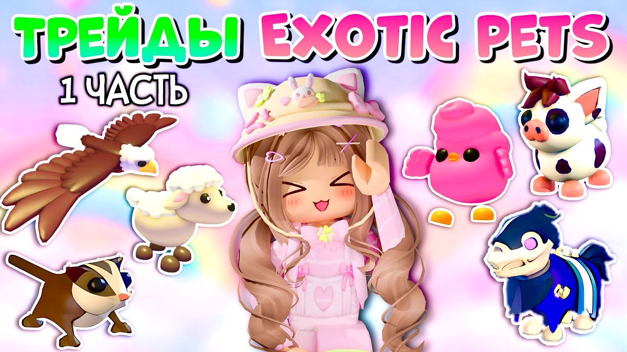 🌺ТРЕЙДЫ НА ЭКЗОТИК ПИТОМЦЕВ В АДОПТ МИ EXOTIC PETS РОБЛОКС ЦЕННЫЕ ПЕТЫ ПРЕППИ