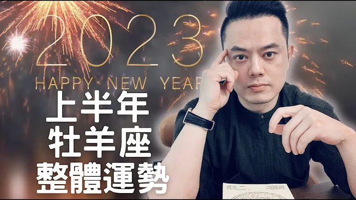 2023上半年牡羊座整体运势大解析｜睿光老师谈星座 - 天天要闻