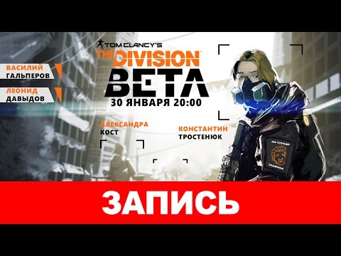 Видео: Tom Clancy’s The Division: Ну твою-то дивизию! [запись]