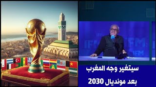 قناة تونسية هذا ما سيجنيه المغرب من تنظيم كأس العالم  2030