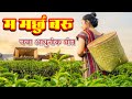 Ma Marchhu Baru || new Nepali song || Best Nepali song 2025 || Narayan Ale // AllStarNepal